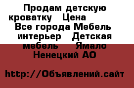 Продам детскую кроватку › Цена ­ 4 500 - Все города Мебель, интерьер » Детская мебель   . Ямало-Ненецкий АО